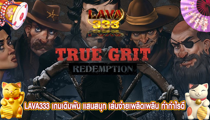 เกมเดิมพัน แสนสนุก เล่นง่ายเพลิดเพลิน ทำกำไรดี