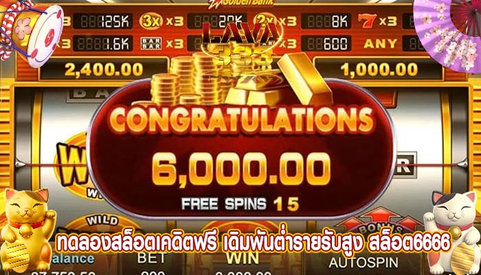 ทดลองสล็อตเคดิตฟรี เดิมพันต่ำรายรับสูง สล็อต6666