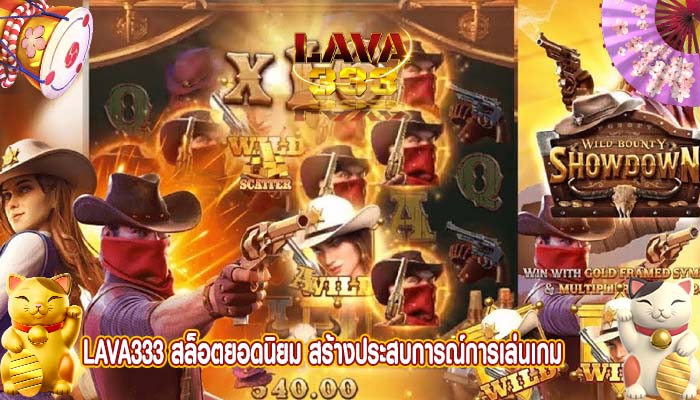 สล็อตยอดนิยม สร้างประสบการณ์การเล่นเกม