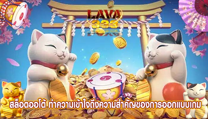 สล็อตออโต้ ทำความเข้าใจถึงความสำคัญของการออกแบบเกม