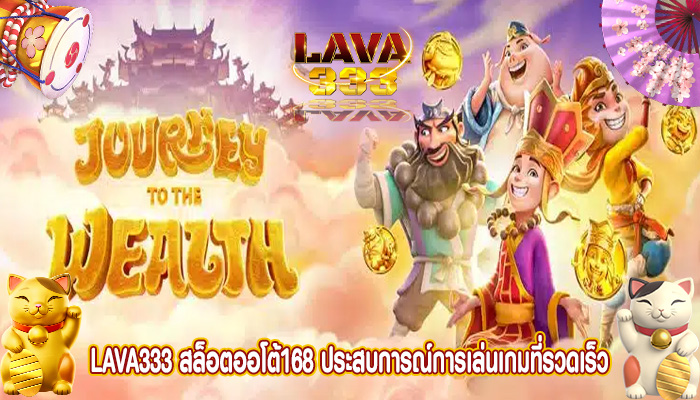 สล็อตออโต้168 ประสบการณ์การเล่นเกมที่รวดเร็วและง่ายดาย