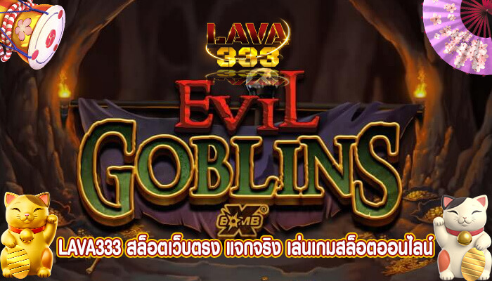 สล็อตเว็บตรง แจกจริง เล่นเกมสล็อตออนไลน์อัตโนมัติ ทำกำไรง่าย