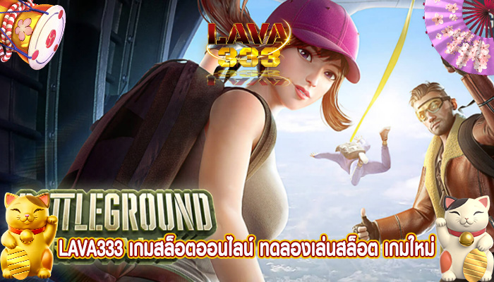 เกมสล็อตออนไลน์ ทดลองเล่นสล็อต เกมใหม่ ซื้อฟรีสปินง่าย