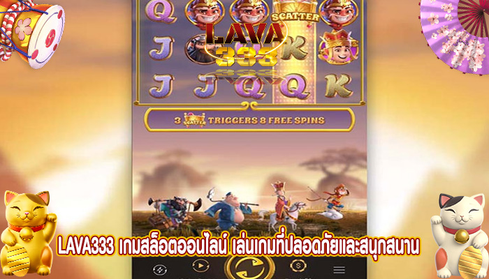 เกมสล็อตออนไลน์ เล่นเกมที่ปลอดภัยและสนุกสนาน