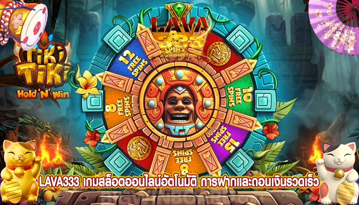 เกมสล็อตออนไลน์อัตโนมัติ การฝากและถอนเงินรวดเร็วไม่ต้องรอนาน