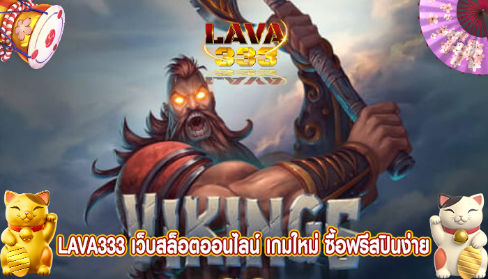 เว็บสล็อตออนไลน์ เกมใหม่ ซื้อฟรีสปินง่าย แตกหนักสุดๆ