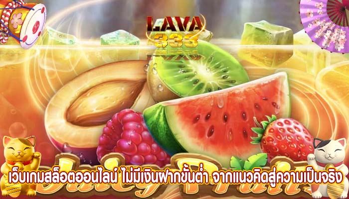 เว็บเกมสล็อตออนไลน์ ไม่มีเงินฝากขั้นต่ำ จากแนวคิดสู่ความเป็นจริง