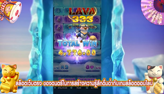 สล็อตเว็บตรง ของดนตรีในการสร้างความรู้สึกดื่มด่ำกับเกมสล็อตออนไลน์