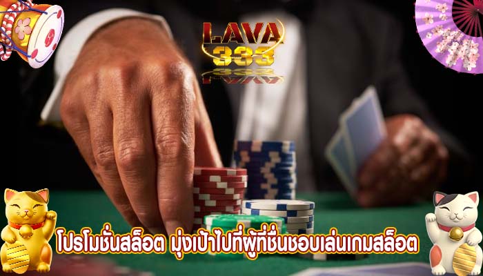 โปรโมชั่นสล็อต มุ่งเป้าไปที่ผู้ที่ชื่นชอบเล่นเกมสล็อต