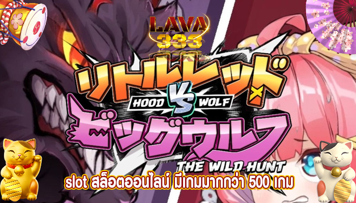 slot สล็อตออนไลน์ มีเกมมากกว่า 500 เกม