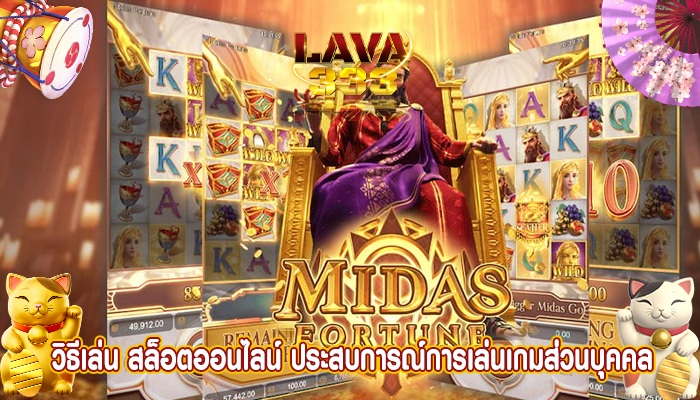 วิธีเล่น สล็อตออนไลน์ ประสบการณ์การเล่นเกมส่วนบุคคล