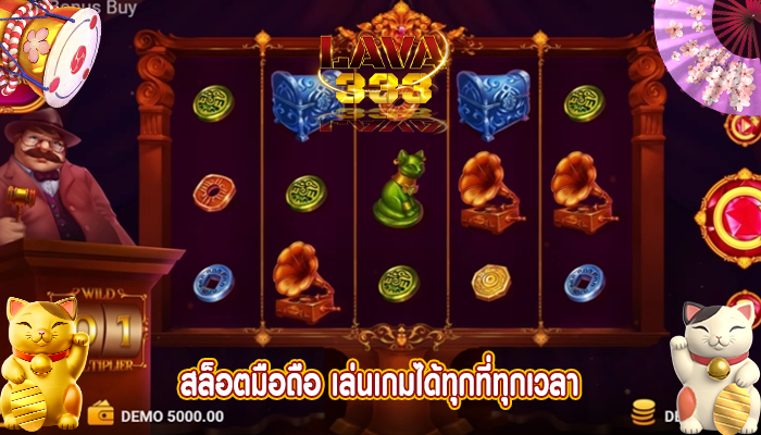 สล็อตมือถือ เล่นเกมได้ทุกที่ทุกเวลา