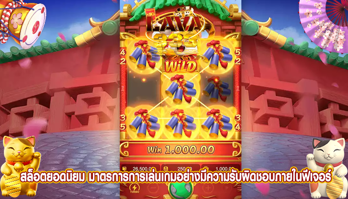 สล็อตยอดนิยม มาตรการการเล่นเกมอย่างมีความรับผิดชอบภายในฟีเจอร์