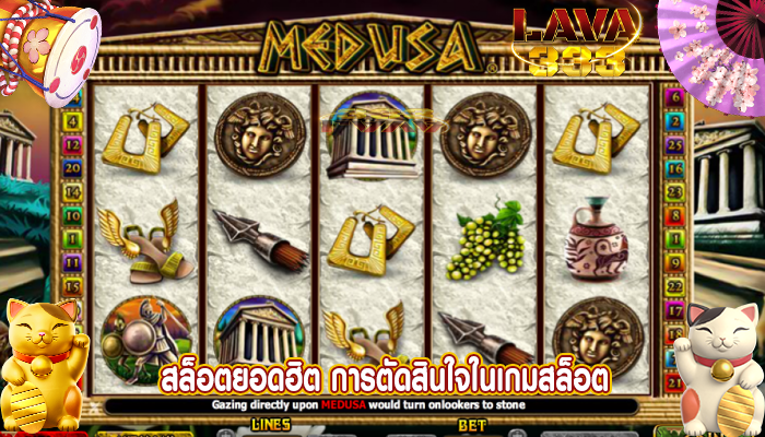 สล็อตยอดฮิต การตัดสินใจในเกมสล็อต