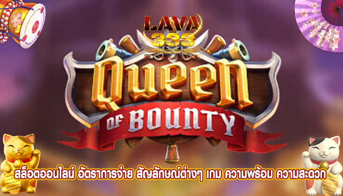 สล็อตออนไลน์ อัตราการจ่าย สัญลักษณ์ต่างๆ เกม ความพร้อม ความสะดวก