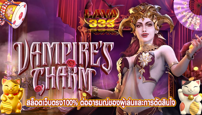 สล็อตเว็บตรง100% ต่ออารมณ์ของผู้เล่นและการตัดสินใจ