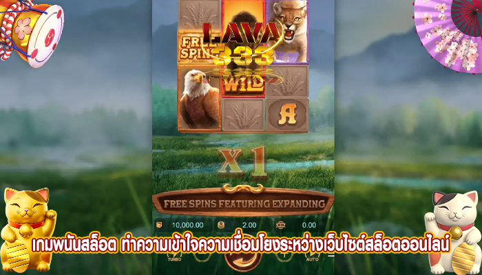 เกมพนันสล็อต ทำความเข้าใจความเชื่อมโยงระหว่างเว็บไซต์สล็อตออนไลน์