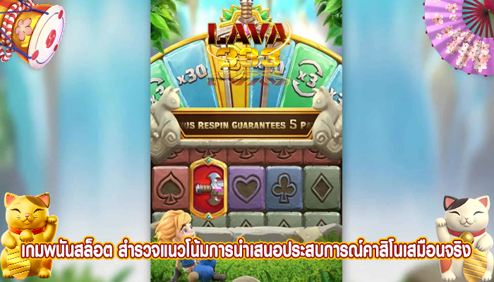 เกมพนันสล็อต สำรวจแนวโน้มการนำเสนอประสบการณ์คาสิโนเสมือนจริง