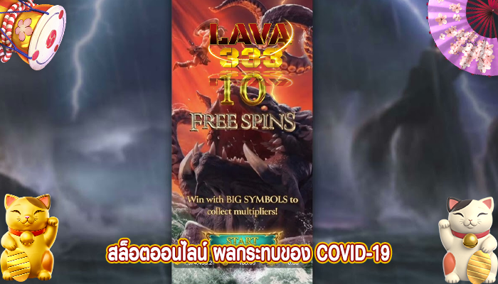 สล็อตออนไลน์ ผลกระทบของ COVID-19 