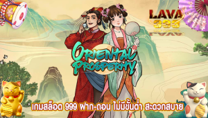 เกมสล็อต 999 ฝาก-ถอน ไม่มีขั้นต่ำ สะดวกสบาย