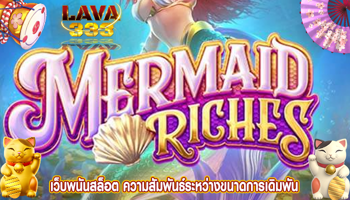 เว็บพนันสล็อต ความสัมพันธ์ระหว่างขนาดการเดิมพัน