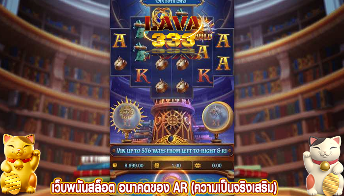 เว็บพนันสล็อต อนาคตของ AR (ความเป็นจริงเสริม) 