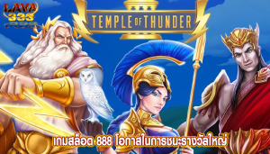 เกมสล็อต 888 โอกาสในการชนะรางวัลใหญ่