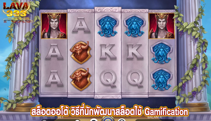 สล็อตออโต้ วิธีที่นักพัฒนาสล็อตใช้ Gamification 