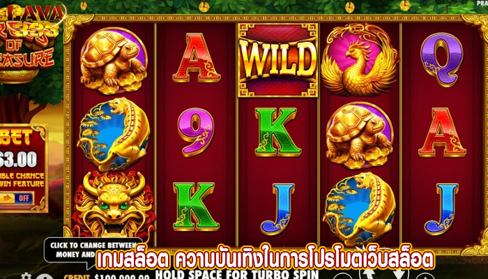 เกมสล็อต ความบันเทิงในการโปรโมตเว็บสล็อต