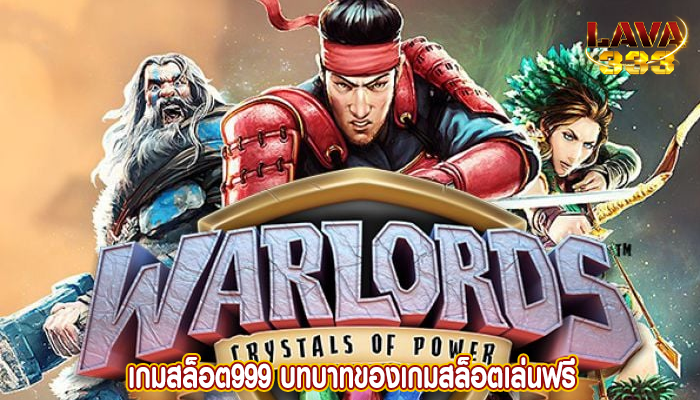 เกมสล็อต999 บทบาทของเกมสล็อตเล่นฟรี