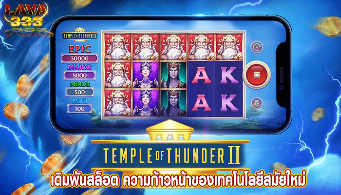 เดิมพันสล็อต ความก้าวหน้าของเทคโนโลยีสมัยใหม่