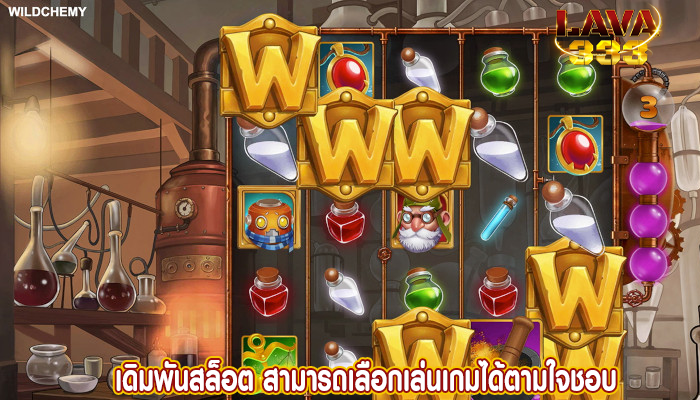 เดิมพันสล็อต สามารถเลือกเล่นเกมได้ตามใจชอบ