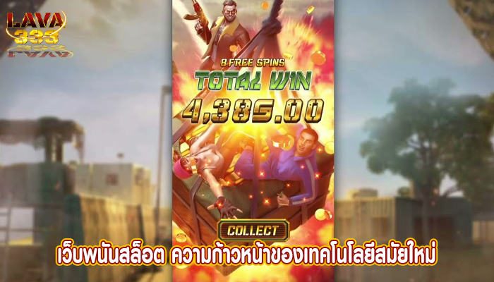 เว็บพนันสล็อต ความก้าวหน้าของเทคโนโลยีสมัยใหม่