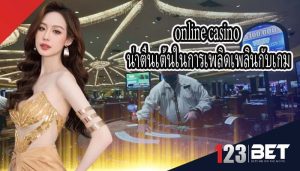 online casino น่าตื่นเต้นในการเพลิดเพลินกับเกม