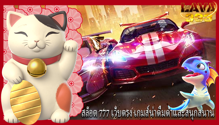 สล็อต 777 เว็บตรง เกมส์น่าดื่มด่ำและสนุกสนานมากยิ่งขึ้น