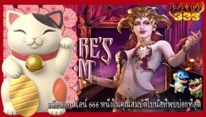 สล็อตออนไลน์ 666 หนึ่งในคุณสมบัติโบนัสที่พบบ่อยที่สุด