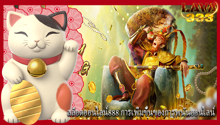 สล็อตออนไลน์888 การเพิ่มขึ้นของการพนันออนไลน์