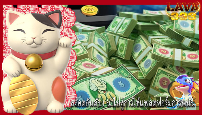 สล็อตอันดับ1 นำไปสู่การใช้แพลตฟอร์มการพนัน