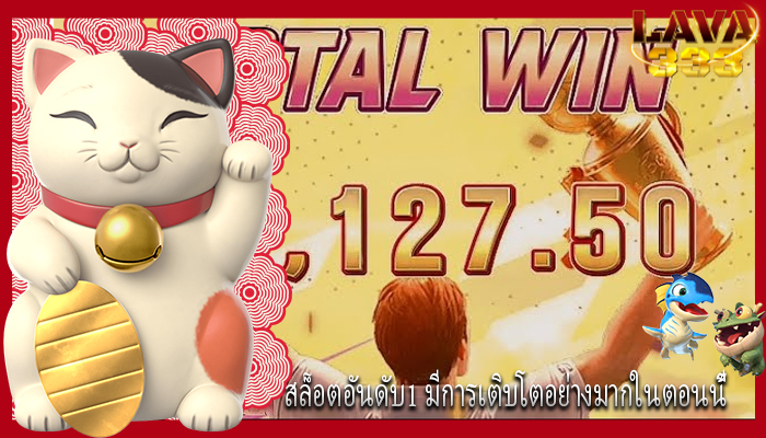 สล็อตอันดับ1 มีการเติบโตอย่างมากในตอนนี้