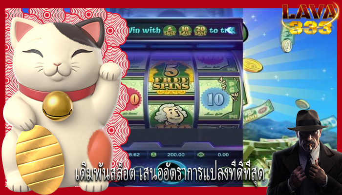 เดิมพันสล็อต เสนออัตราการแปลงที่ดีที่สุด 