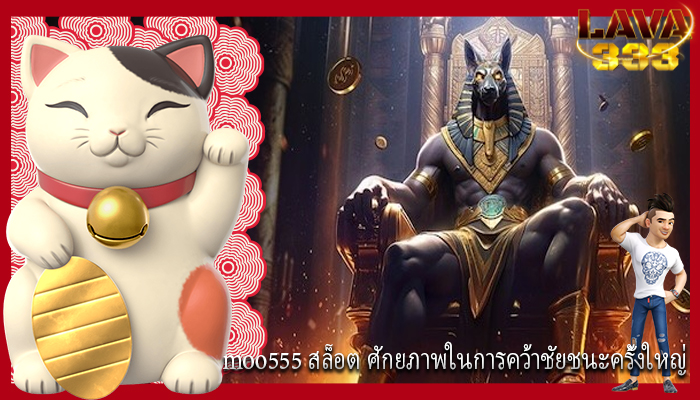 moo555 สล็อต ศักยภาพในการคว้าชัยชนะครั้งใหญ่