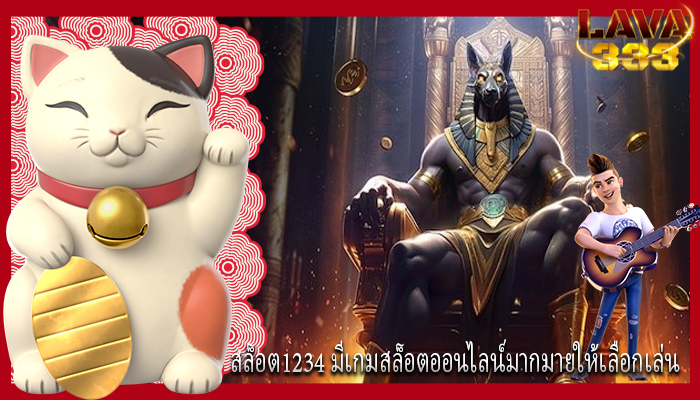 สล็อต1234 มีเกมสล็อตออนไลน์มากมายให้เลือกเล่น