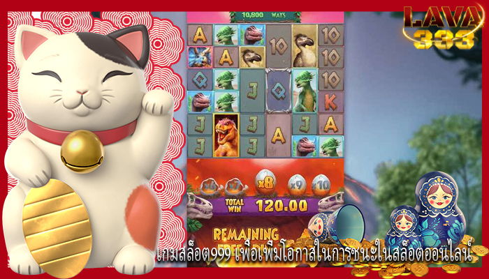 เกมสล็อต999 เพื่อเพิ่มโอกาสในการชนะในสล็อตออนไลน์