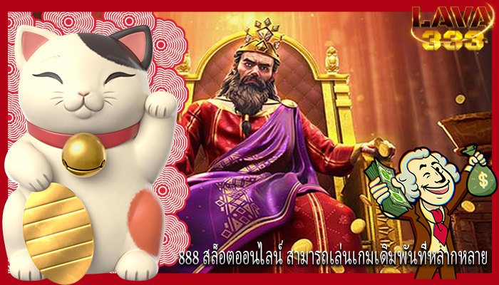 888 สล็อตออนไลน์ สามารถเล่นเกมเดิมพันที่หลากหลาย