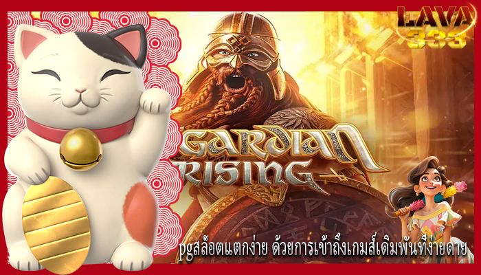 pgสล็อตแตกง่าย ด้วยการเข้าถึงเกมส์เดิมพันที่ง่ายดาย