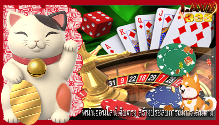 พนันออนไลน์เว็บตรง สร้างประสบการณ์การเล่นเกม