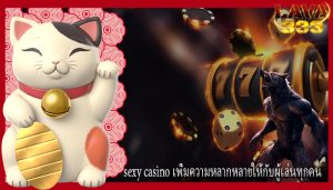 sexy casino เพิ่มความหลากหลายให้กับผู้เล่นทุกคน