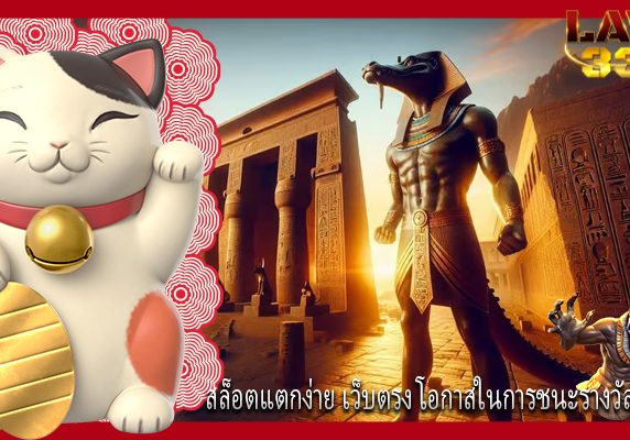 สล็อตแตกง่าย เว็บตรง โอกาสในการชนะรางวัลใหญ่